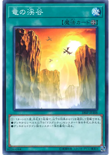 竜の渓谷