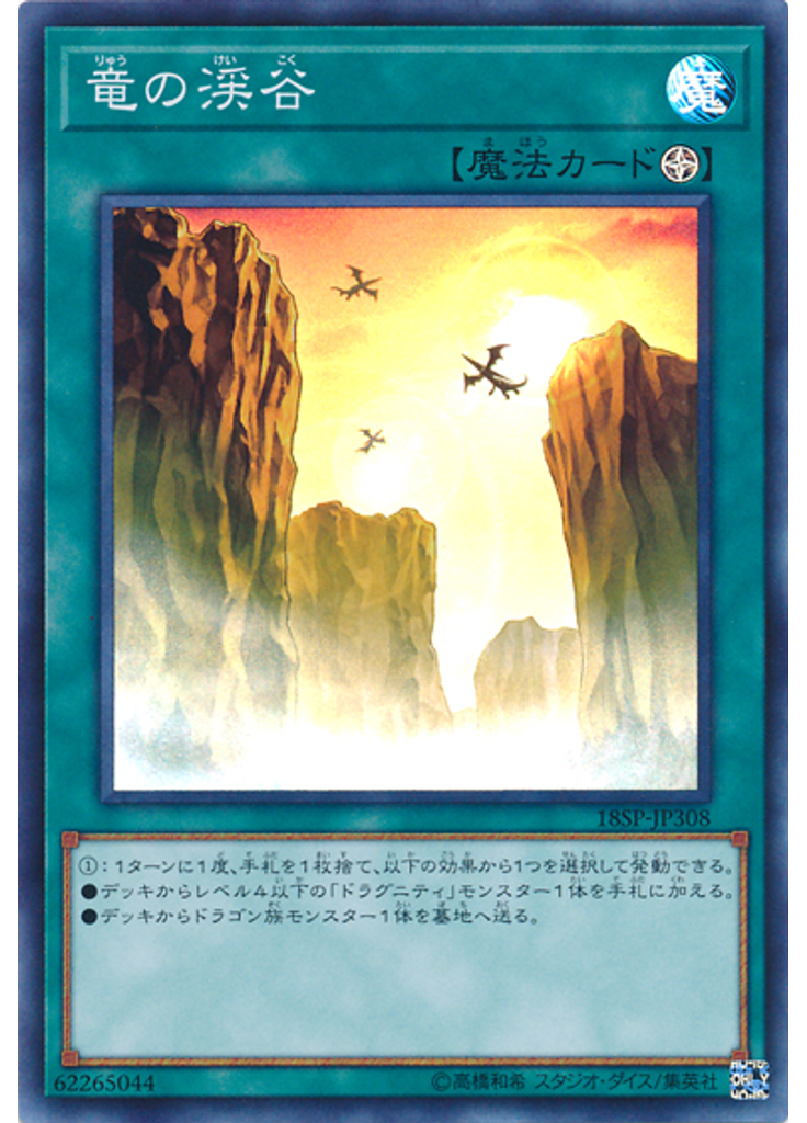 竜の渓谷 (Super Rare)