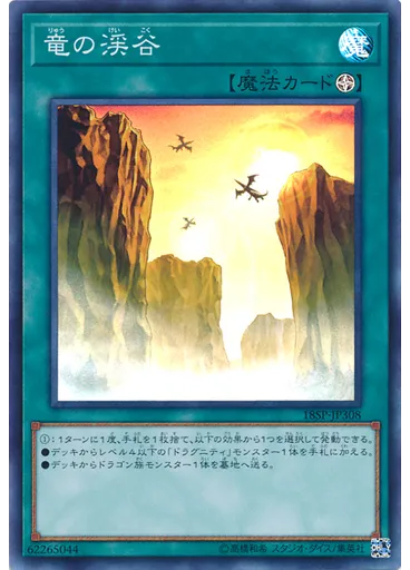 竜の渓谷 (Super Rare)