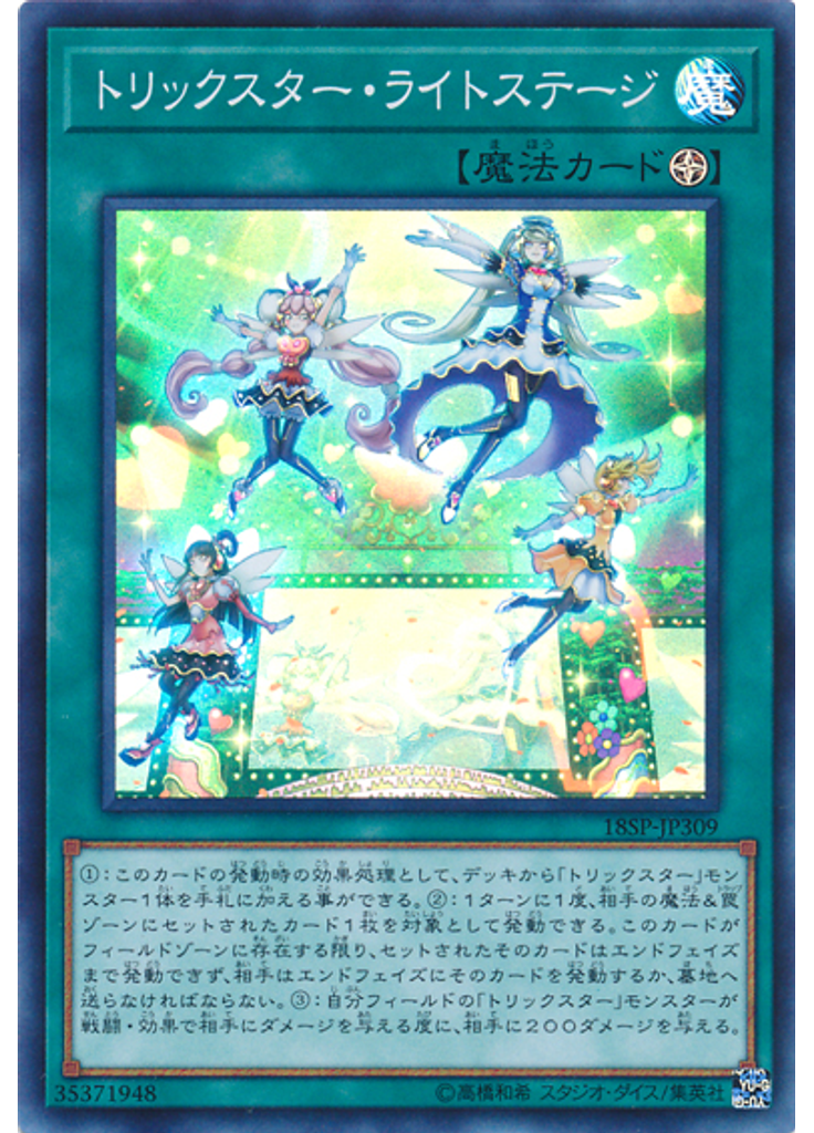 トリックスター・ライトステージ (Super Rare)