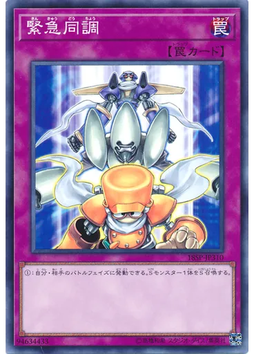 緊急同調