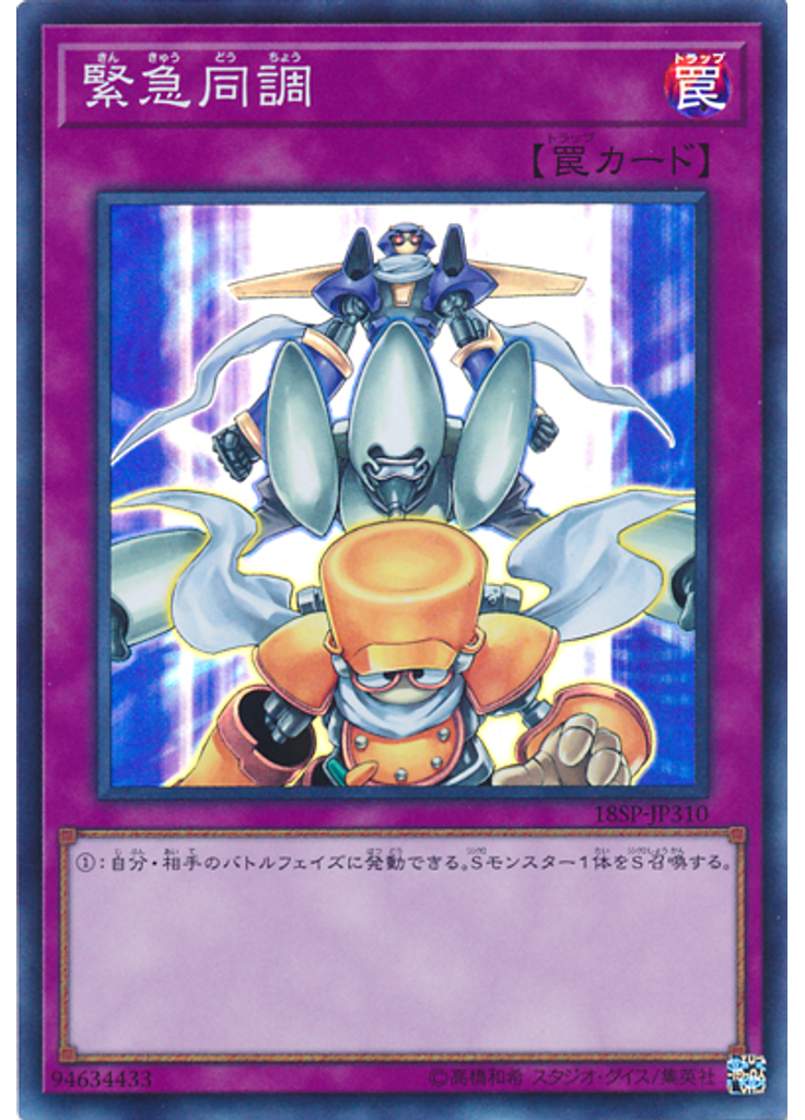 緊急同調 (Super Rare)