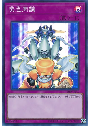 緊急同調 (Super Rare)