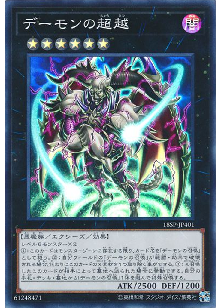 デーモンの超越 (Super Rare)