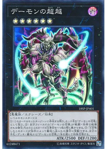 デーモンの超越 (Super Rare)
