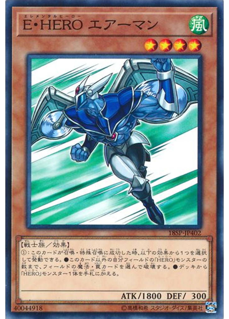 Ｅ・ＨＥＲＯ エアーマン