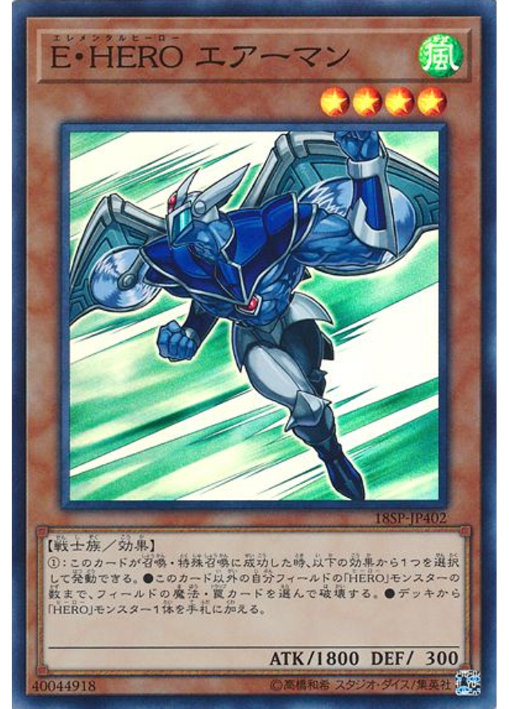 Ｅ・ＨＥＲＯ エアーマン (Super Rare)
