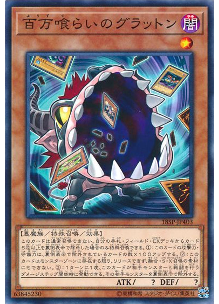 百万喰らいのグラットン