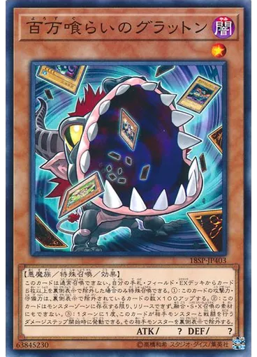 百万喰らいのグラットン