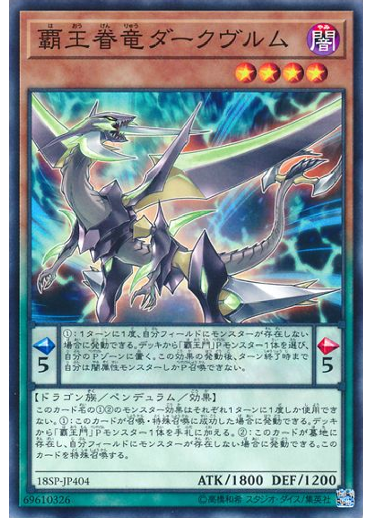 覇王眷竜ダークヴルム