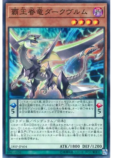 覇王眷竜ダークヴルム