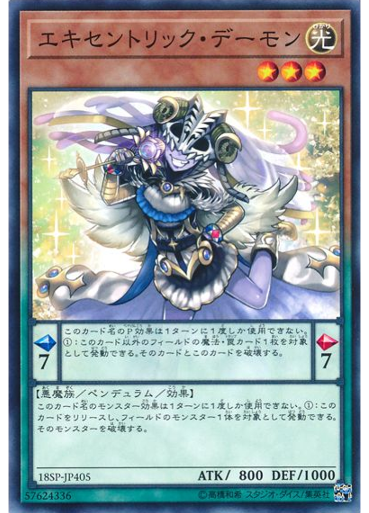 エキセントリック・デーモン
