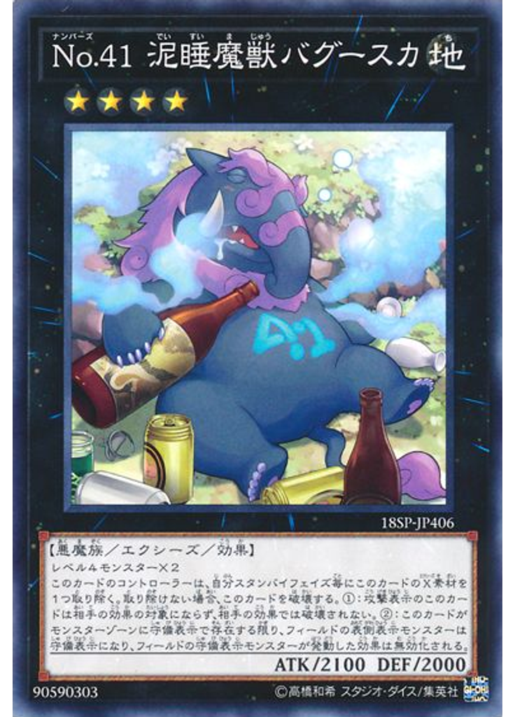 Ｎｏ．４１ 泥睡魔獣バグースカ