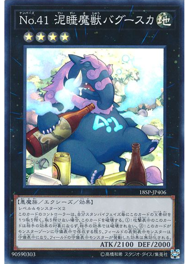 Ｎｏ．４１ 泥睡魔獣バグースカ (Super Rare)