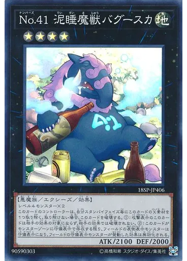Ｎｏ．４１ 泥睡魔獣バグースカ (Super Rare)
