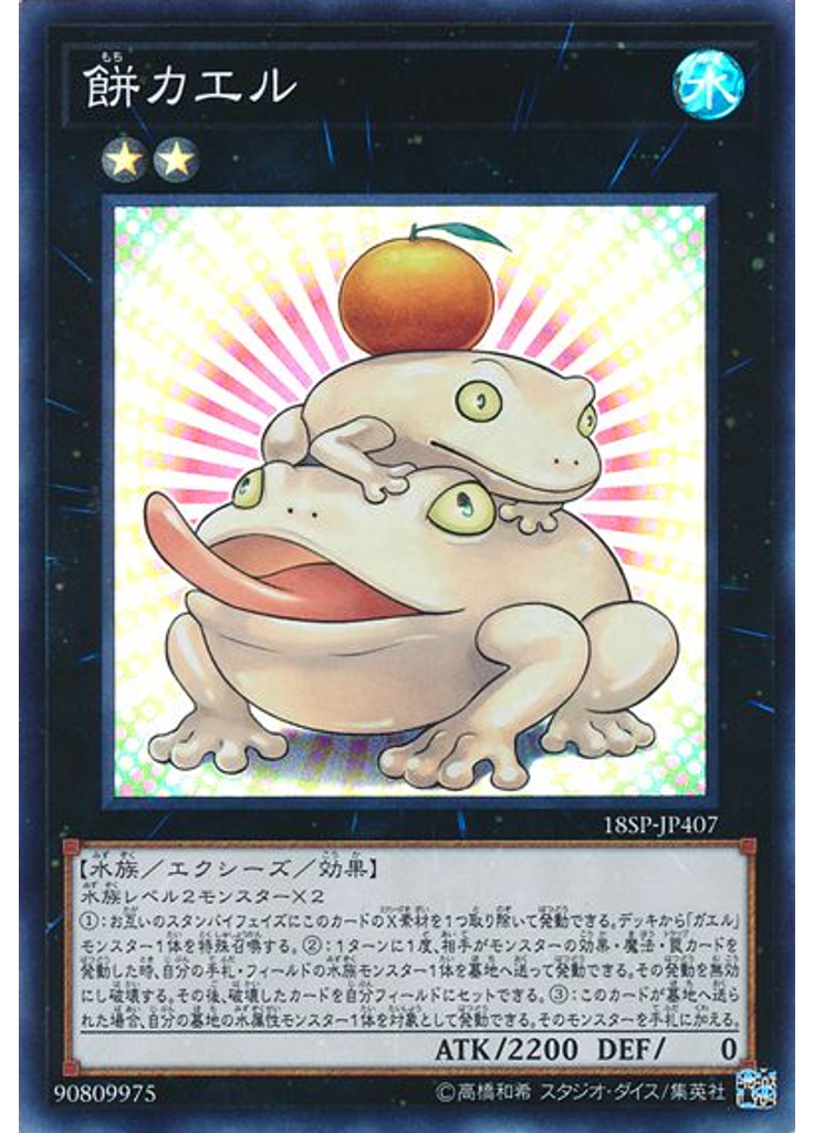餅カエル (Super Rare)