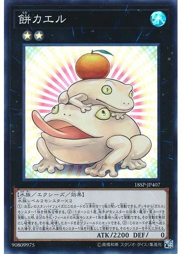 餅カエル (Super Rare)