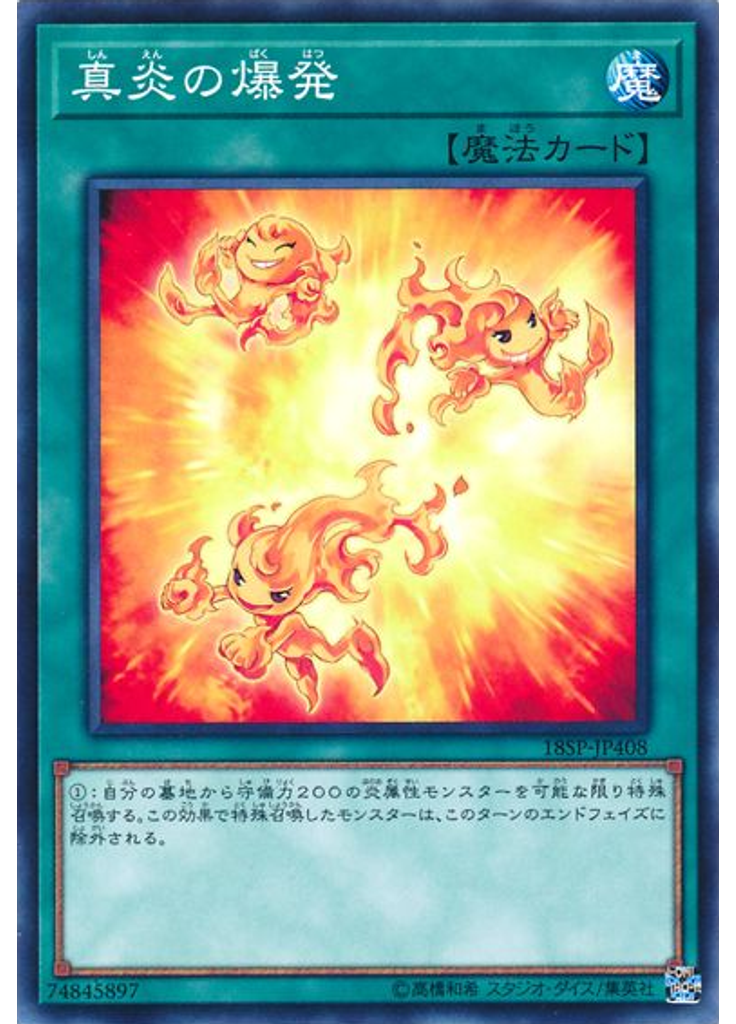 真炎の爆発
