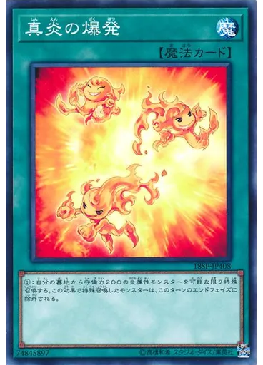 真炎の爆発