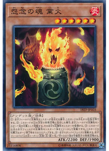 怨念の魂 業火