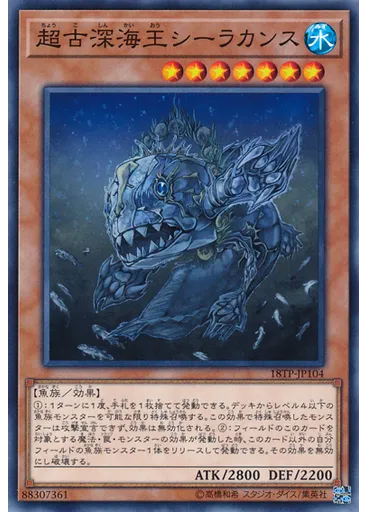 超古深海王シーラカンス