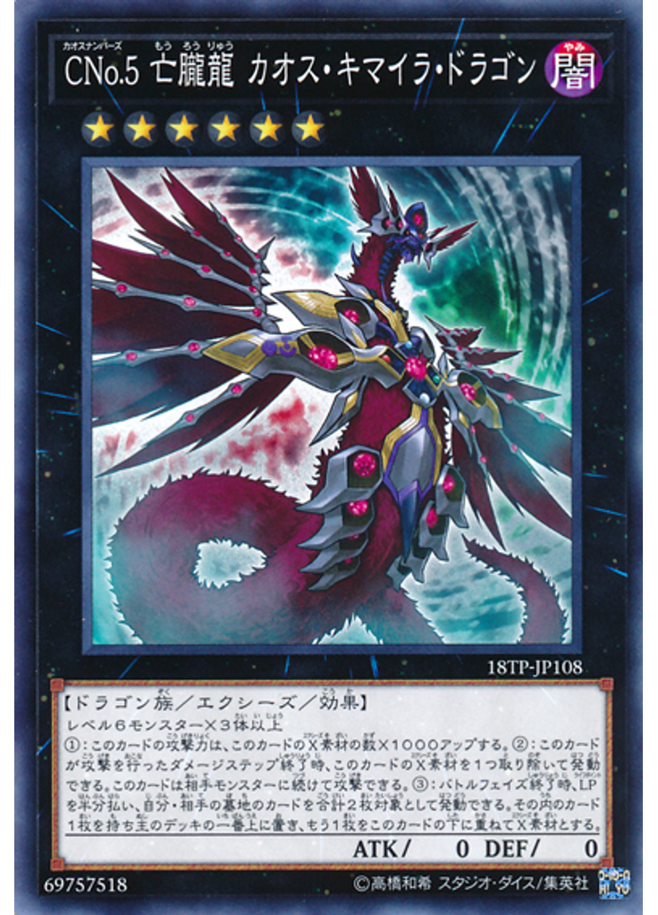 ＣＮｏ．５ 亡朧龍 カオス・キマイラ・ドラゴン