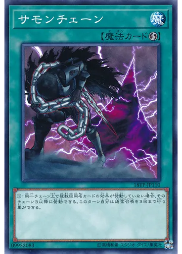 サモンチェーン