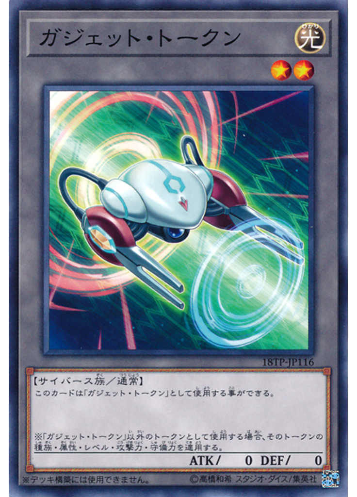 ガジェット・トークン