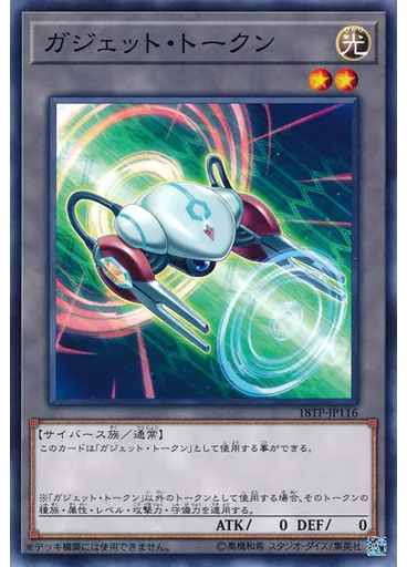 ガジェット・トークン — Tournament Pack 2018 Vol.1