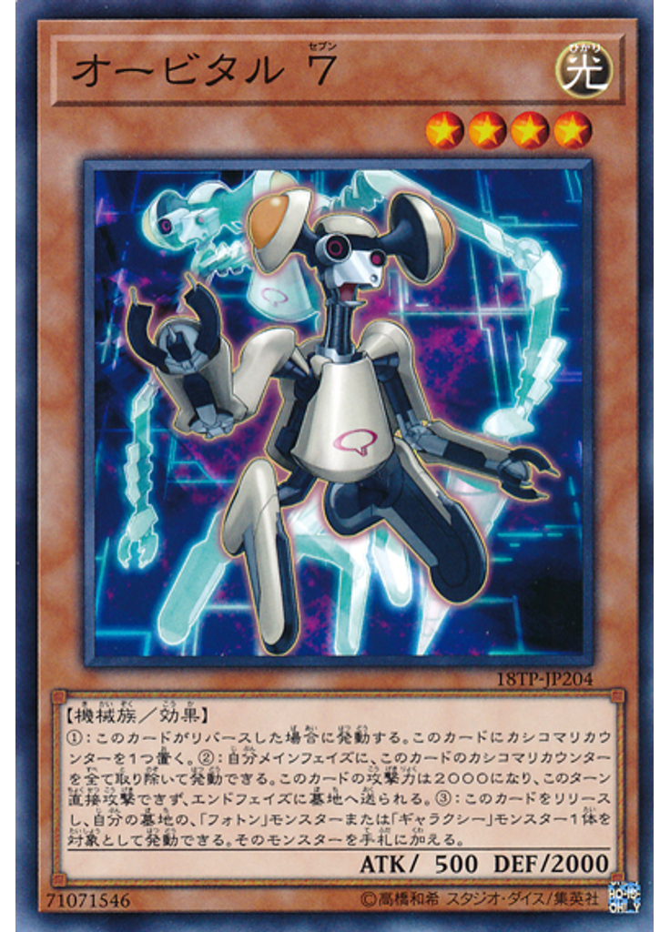 オービタル ７