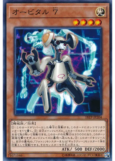 オービタル ７