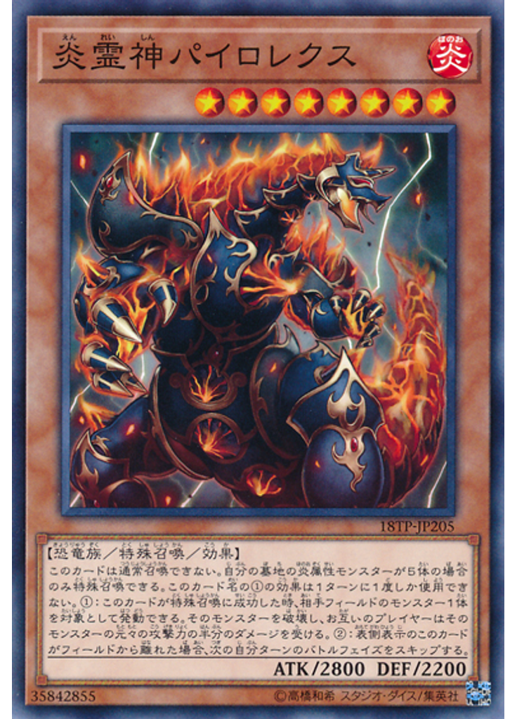 炎霊神パイロレクス