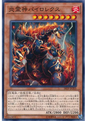 炎霊神パイロレクス