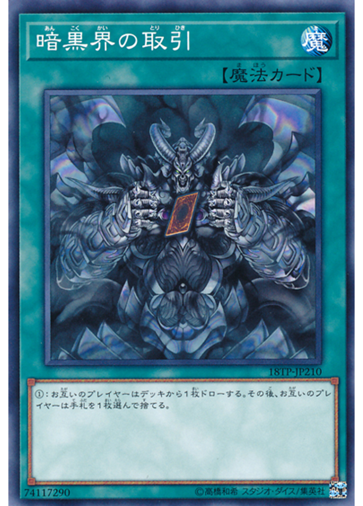 暗黒界の取引