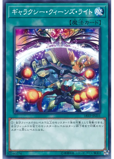 ギャラクシー・クィーンズ・ライト