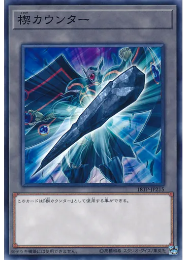 楔カウンター