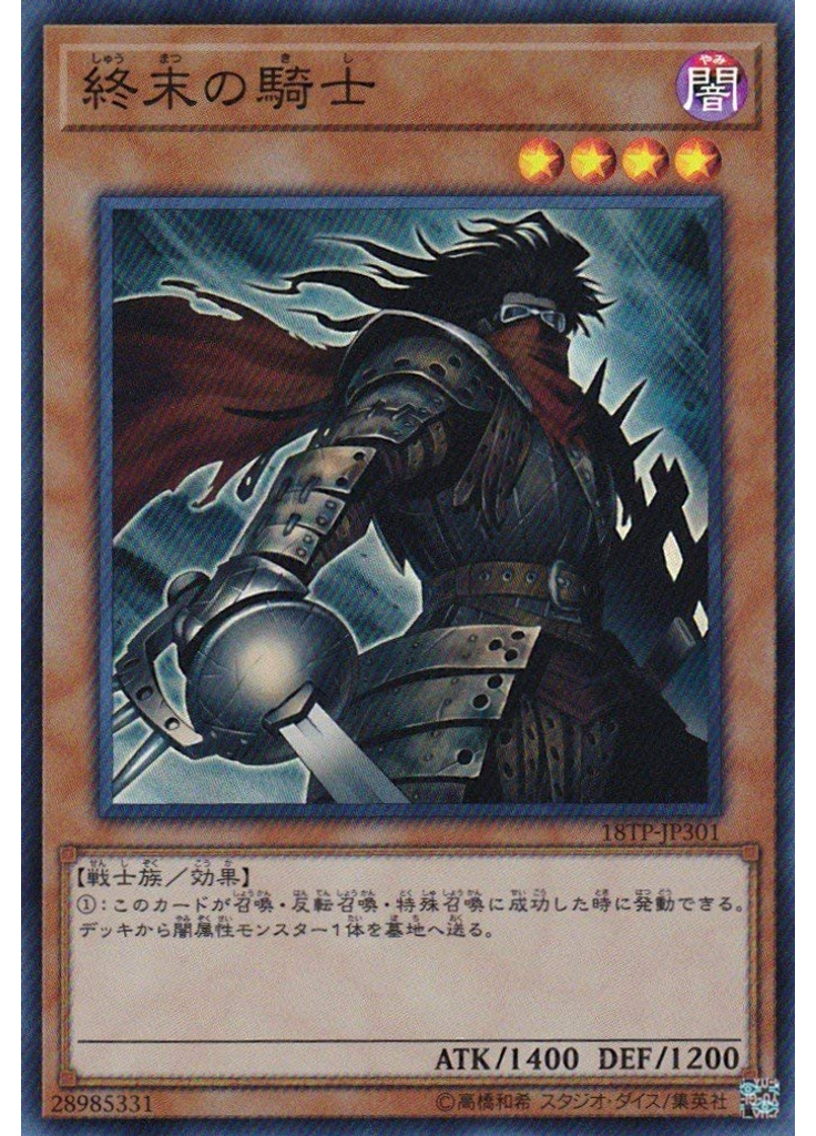 終末の騎士