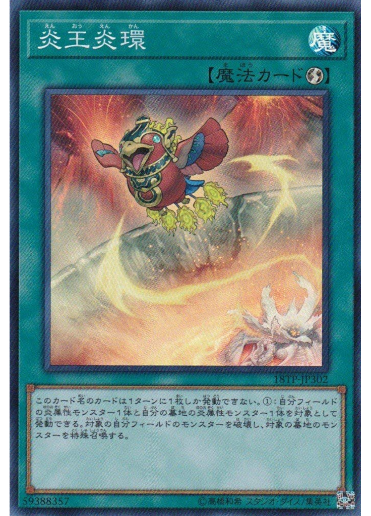 炎王炎環