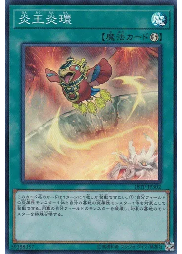 炎王炎環