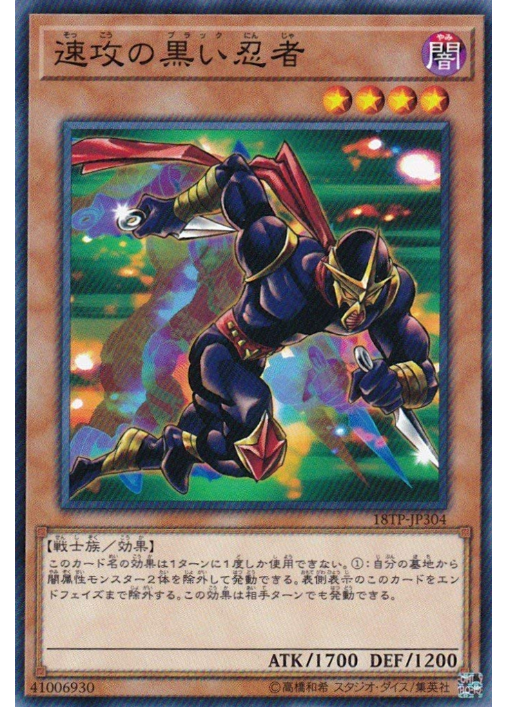 速攻の黒い忍者
