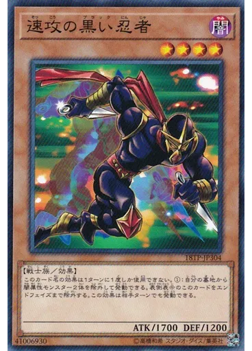 速攻の黒い忍者