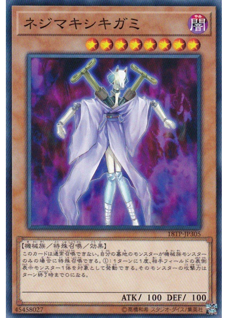ネジマキシキガミ