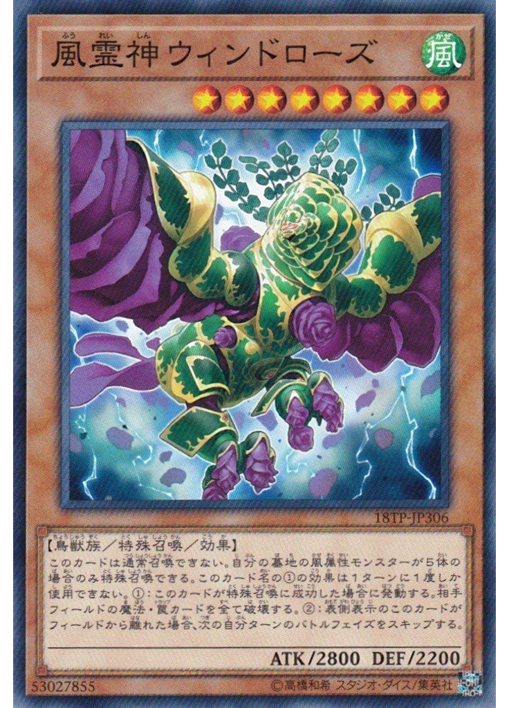 風霊神ウィンドローズ