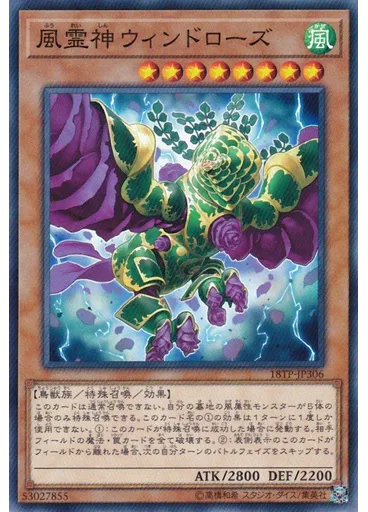 風霊神ウィンドローズ