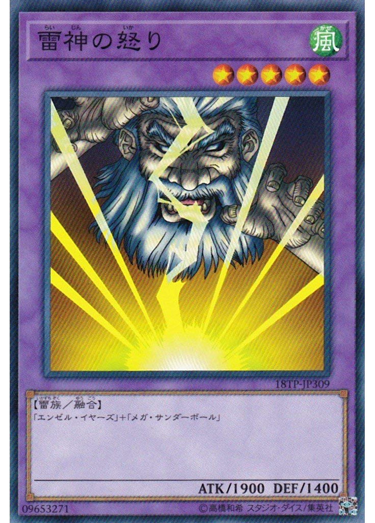 雷神の怒り