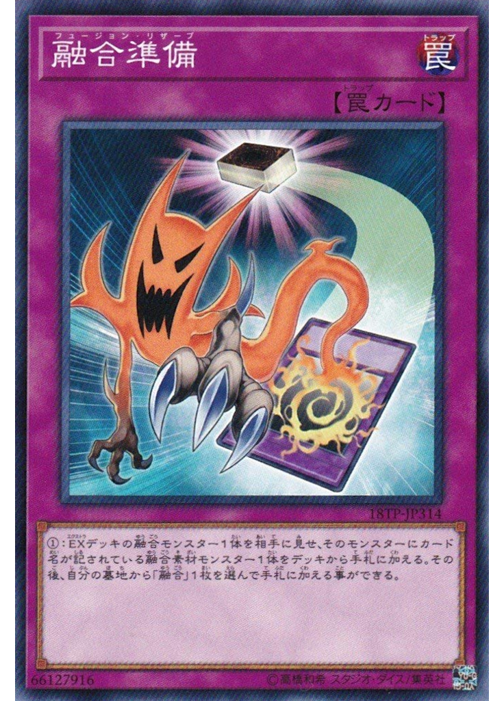 融合準備