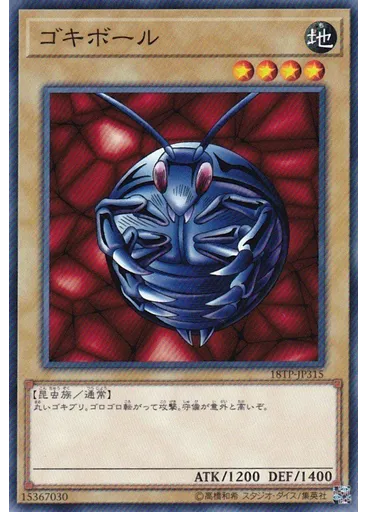 ゴキボール