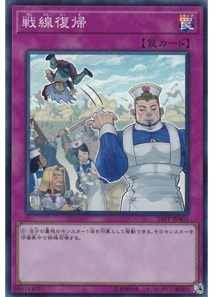 戦線復帰