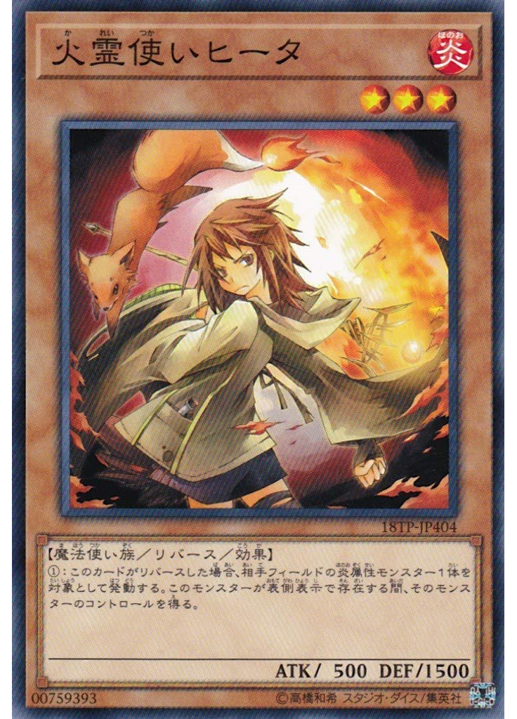 火霊使いヒータ