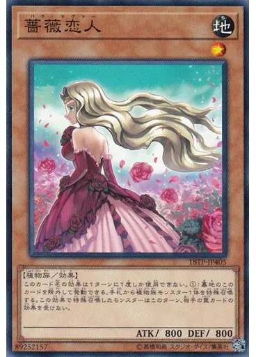 薔薇恋人
